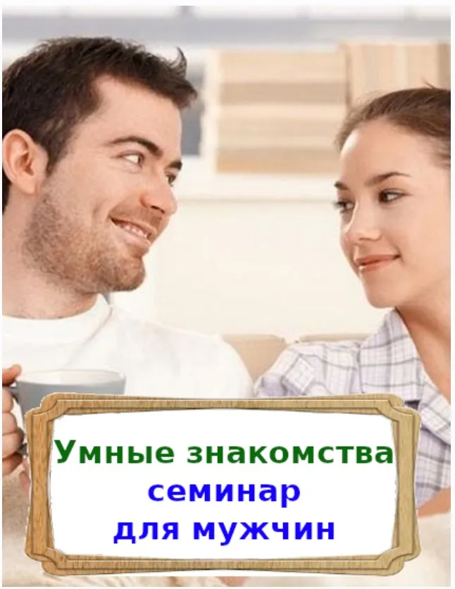 [Академия мужского движения ] Умные знакомства (Сергей Тимаков)