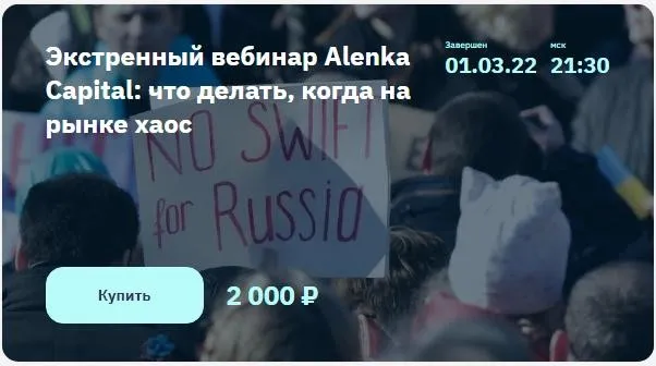[Alenka Capital] Специальный вебинар: подготовка к возможному кризису (Элвис Марламов)
