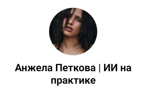 Как внедрить нейросети в маркетинг и рутинные задачи (Анжела Петкова)