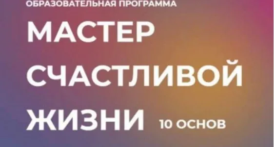 Курс «10 основ. Мастер счастливой жизни» Транскрибация + аудио (Инна Тлиашинова)