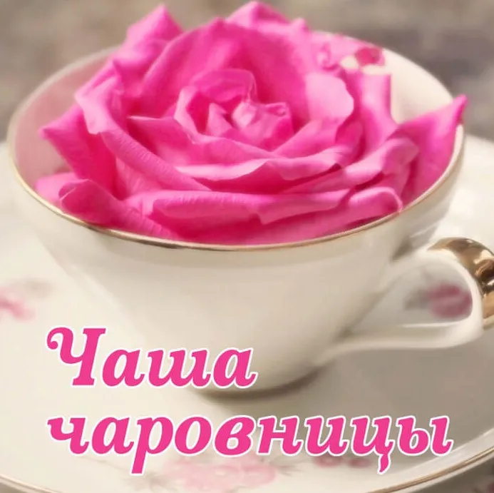 [Магия АП 147] Чаша чаровницы (Алёна Полынь)