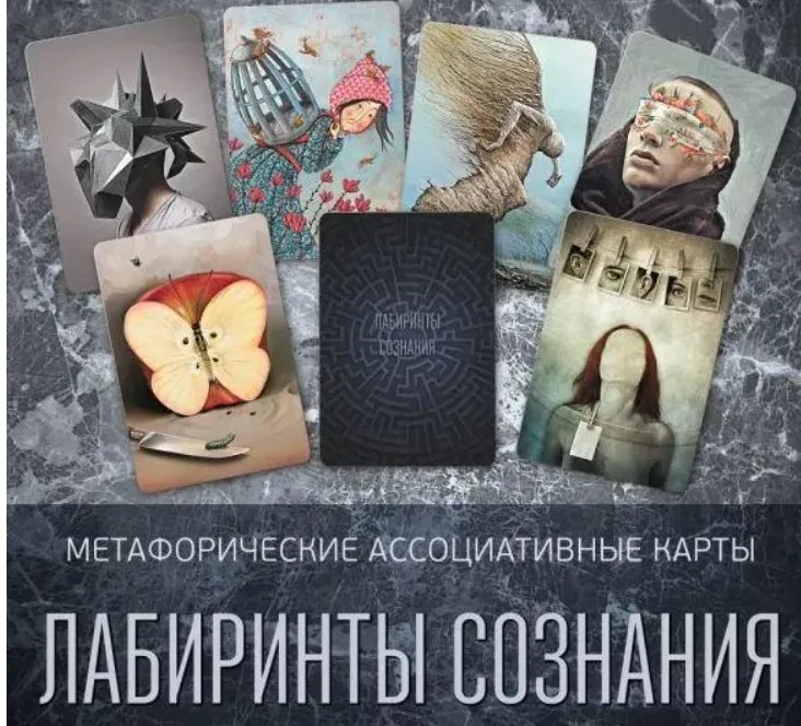 Метафорические ассоциативные карты «Лабиринты сознания» (Ирина Федорова)