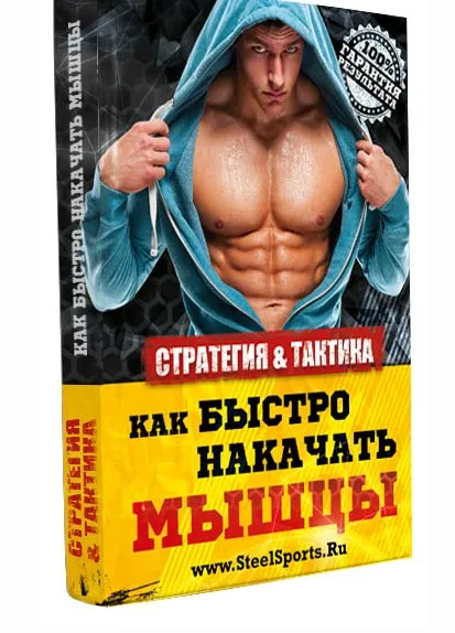 [Steelsports] Как накачать мышцы без стероидов