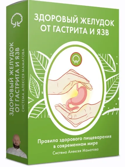 Здоровый желудок от гастрита и язв (Алексей Маматов)