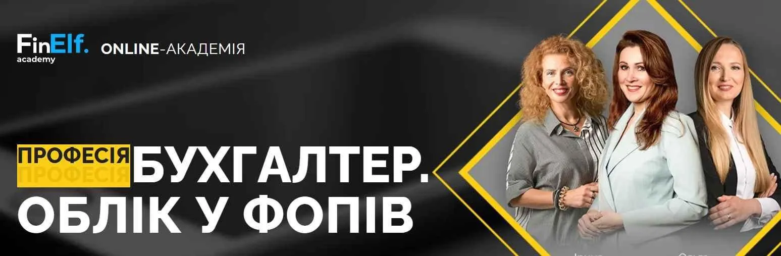 [7eminar.com] Профессия Бухгалтер. Учёт у ФЛП. Украина