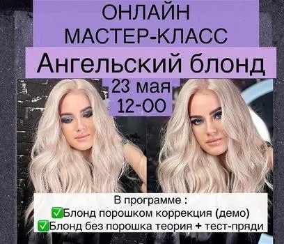 Ангельский блонд (Кристина Еничевская)