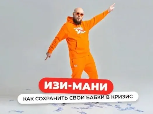 Изи-мани: Как сохранить и не потерять свои бабки в кризис. Пакет Стандарт (Александр Чипижко)