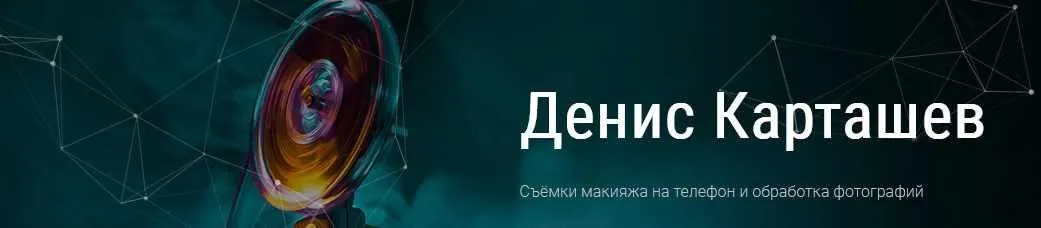 [MuaClub] Съёмки макияжа на телефон и обработка фотографий (Денис Карташев)