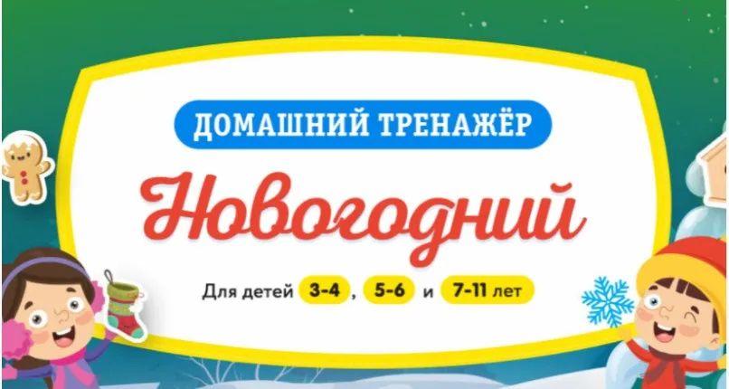 [НИИ Эврика] Домашний тренажер «Новогодний» для детей 5-6 лет