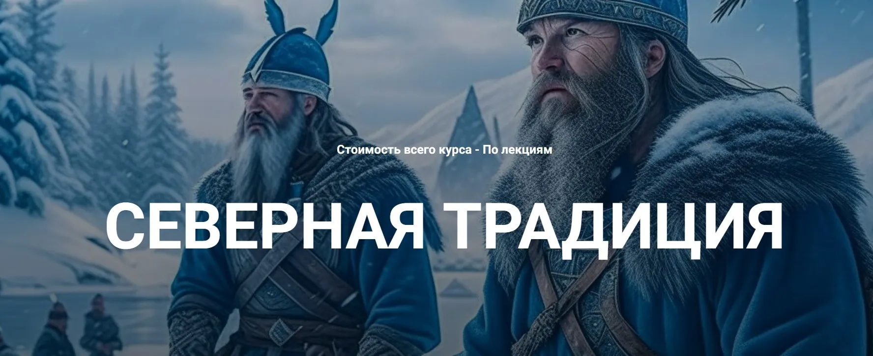 Нортумбрийский футарк. Лекция 1 (Григорий Зайцев)