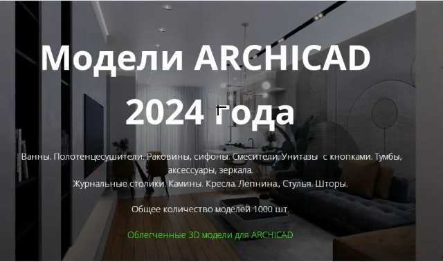 Облегченные 3D модели 2024 для ArchiCAD (Анна Кузьминых)