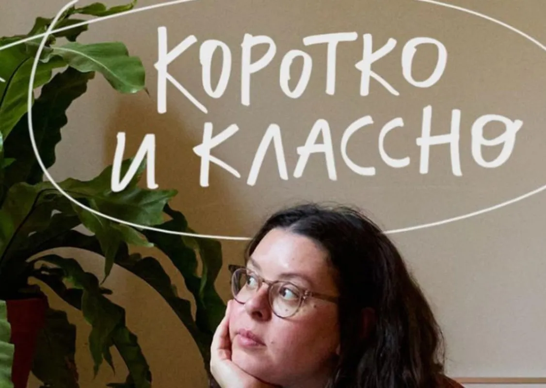 Практикум про блогерский текст Коротко и классно (Ия Гаас)