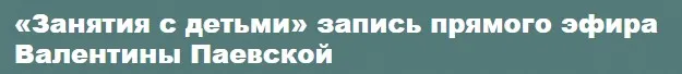 Занятия с детьми (Валентина Паевская)
