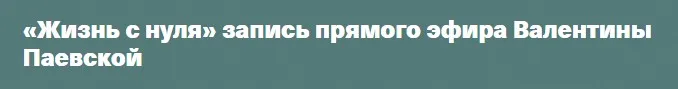 Жизнь с нуля (Валентина Паевская)