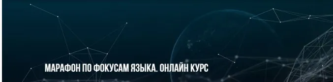 Марафон по фокусам языка. Онлайн курс (Михаил Пелехатый, Михаил Антончик)