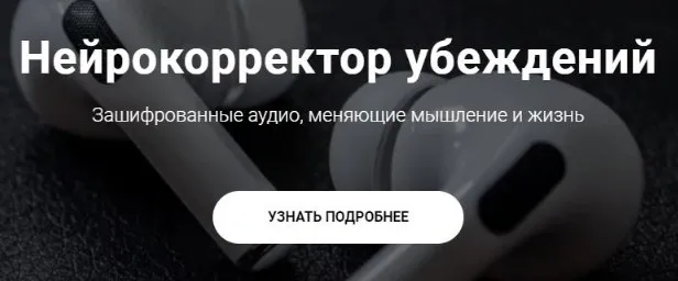 Нейрокорректор убеждений «Любовь и Замужество». Пакет Нейрокорректор (Александр Свияш)