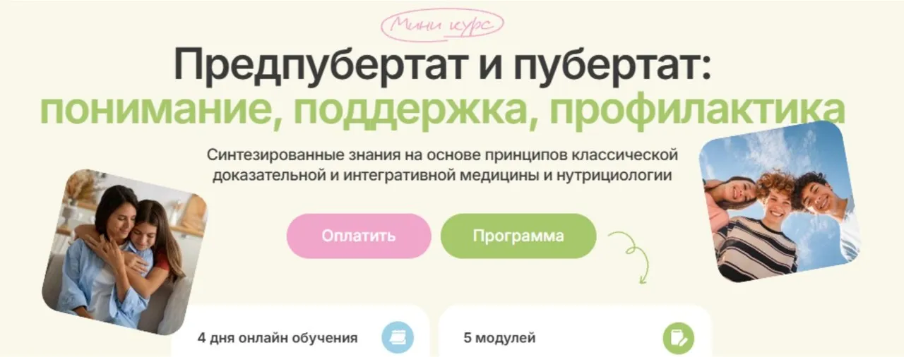Предпубертат и пубертат: понимание, поддержка, профилактика. Тариф Вместе (Ольга Гофман)