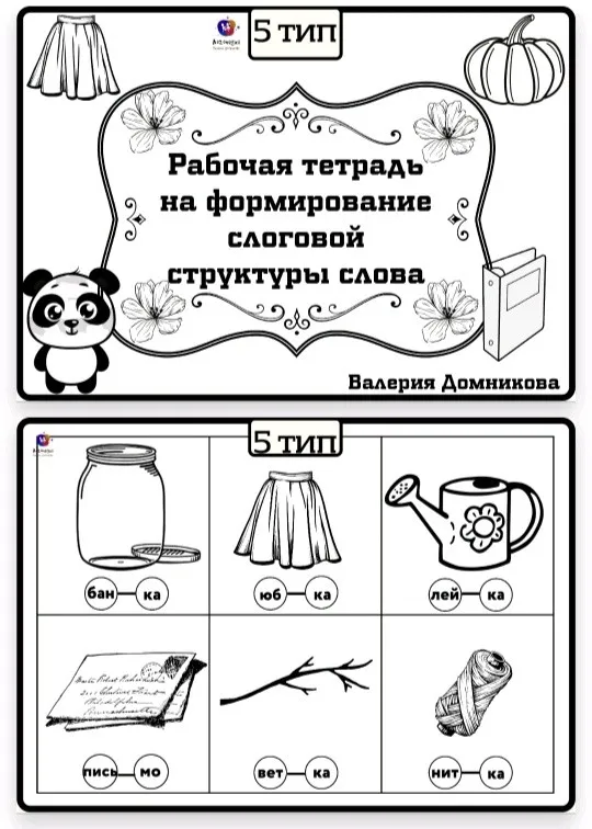 Рабочая тетрадь по слоговой структуре слова 5 тип (Валерия Домникова)