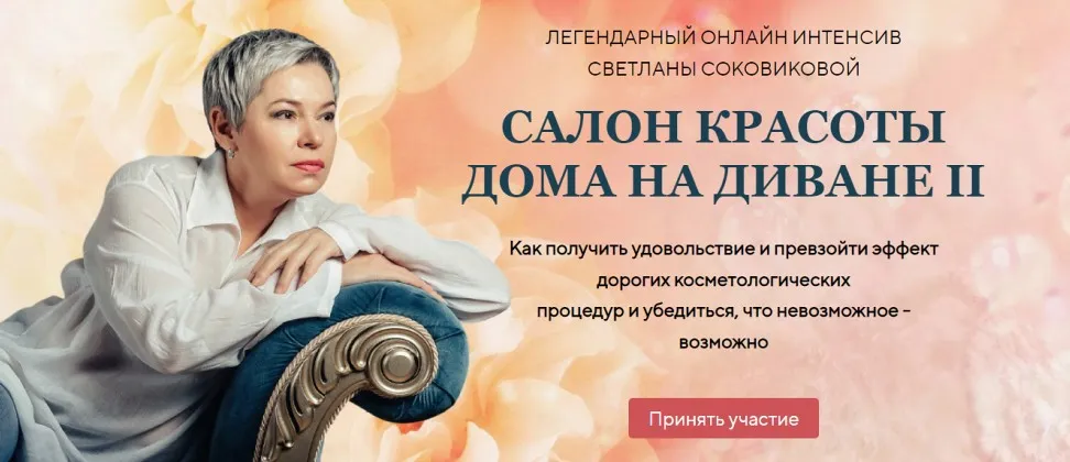 Салон красоты дома на диване II. Тариф Забота (Светлана Соковикова)