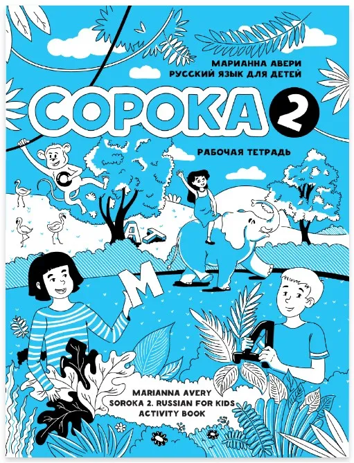 Сорока 2. Русский язык для детей. Рабочая тетрадь (Марианна Авери)