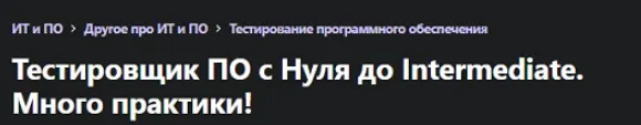[Udemy] Тестировщик ПО с Нуля до Intermediate. Много практики! (Наталья Попелышко)