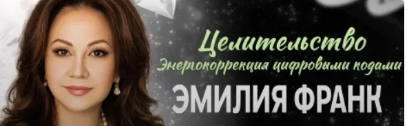 Целительство, как Энергокоррекция Цифровыми Кодами и Квантовыми Практиками (Эмилия Франк)