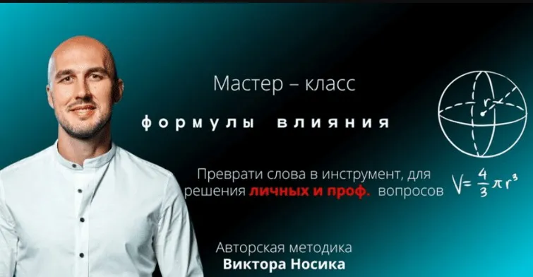 Формулы влияния (Виктор Носик)