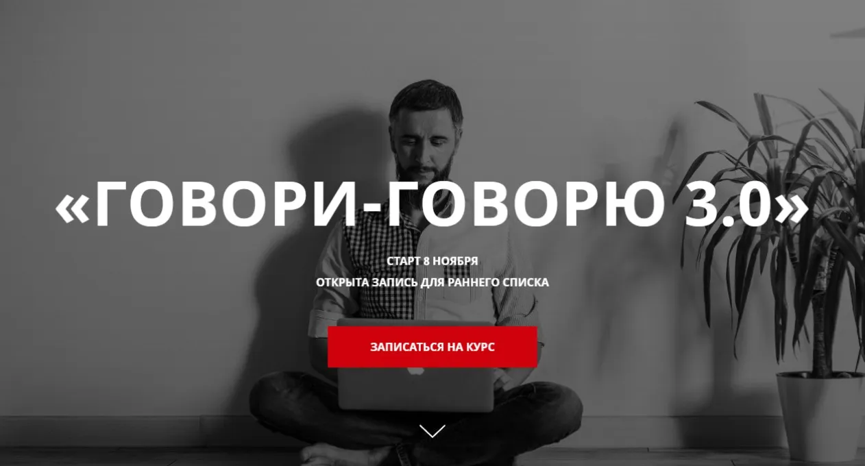 Говори-Говорю 3.0 Авторский курс разговорного английского (Дмитрий Киселев)