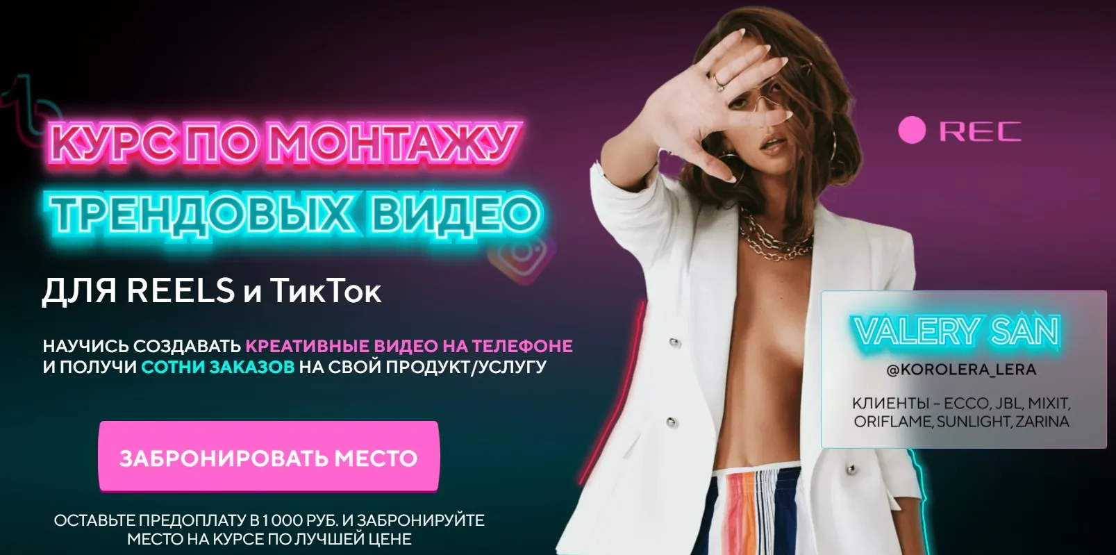 Курс по монтажу трендовых видео для Reels и ТикТок. Тариф Start (Valery San)