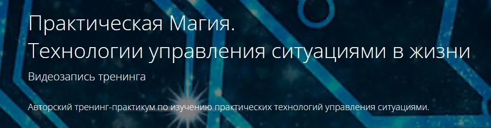 Практическая Магия. Технологии управления ситуациями в жизни (Владимир Миклаш)