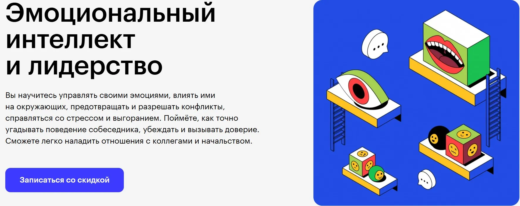 [Skillbox] Эмоциональный интеллект и лидерство (Елена Гапоненко, Анна Стогова)