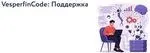 [Vesperfin] VesperfinCode: Поддержка 12-й поток (Арина Веспер)