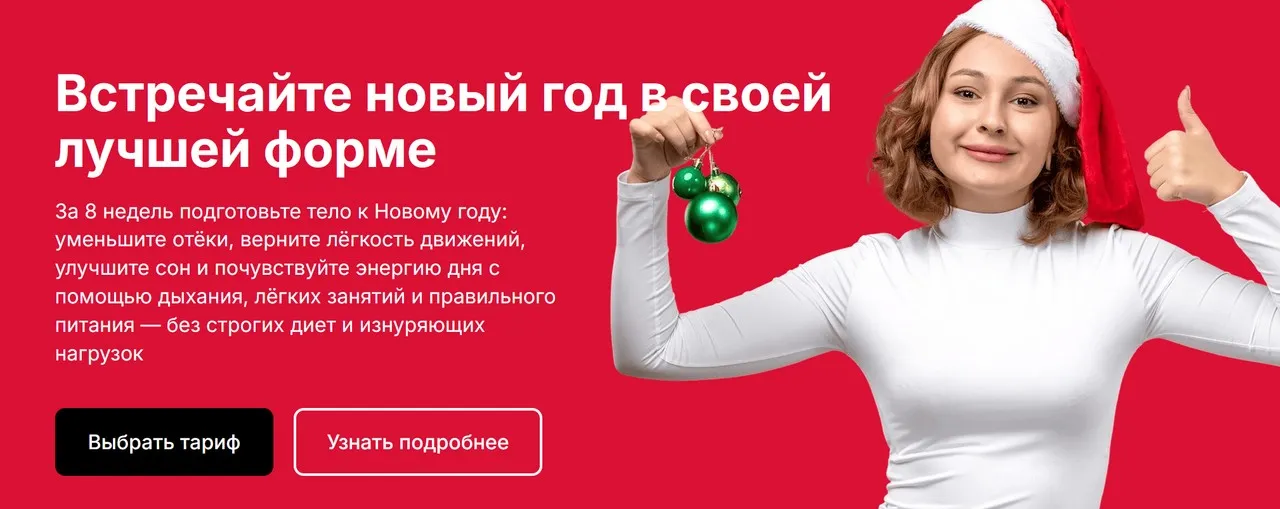 Встречайте новый год в своей лучшей форме. Тариф Лайт (Сергей Оларь)