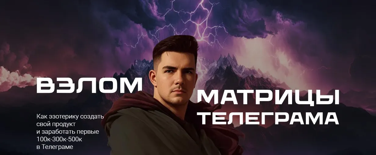 Взлом матрицы Телеграма. Тариф Самостоятельный (Никита Галицын)