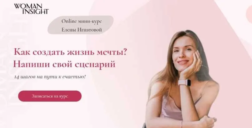 [Woman Insight] Как создать жизнь мечты? Напиши свой сценарий (Елена Игнатова)