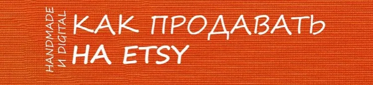 [2b-studio] Продаем на Etsy Базовый уровень (Галина Шевченко)