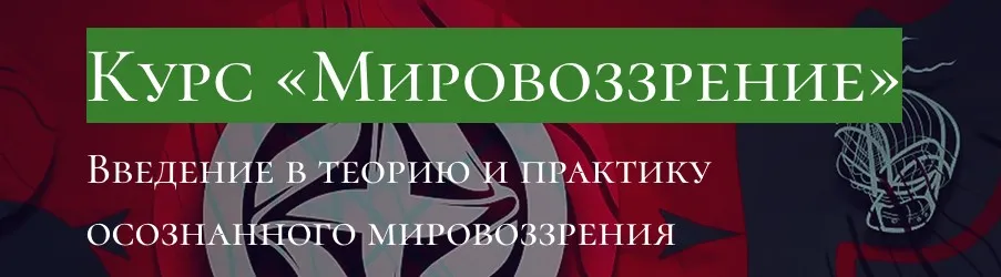 [Andrii Baumeister School] Мировоззрение (Андрей Баумейстер)