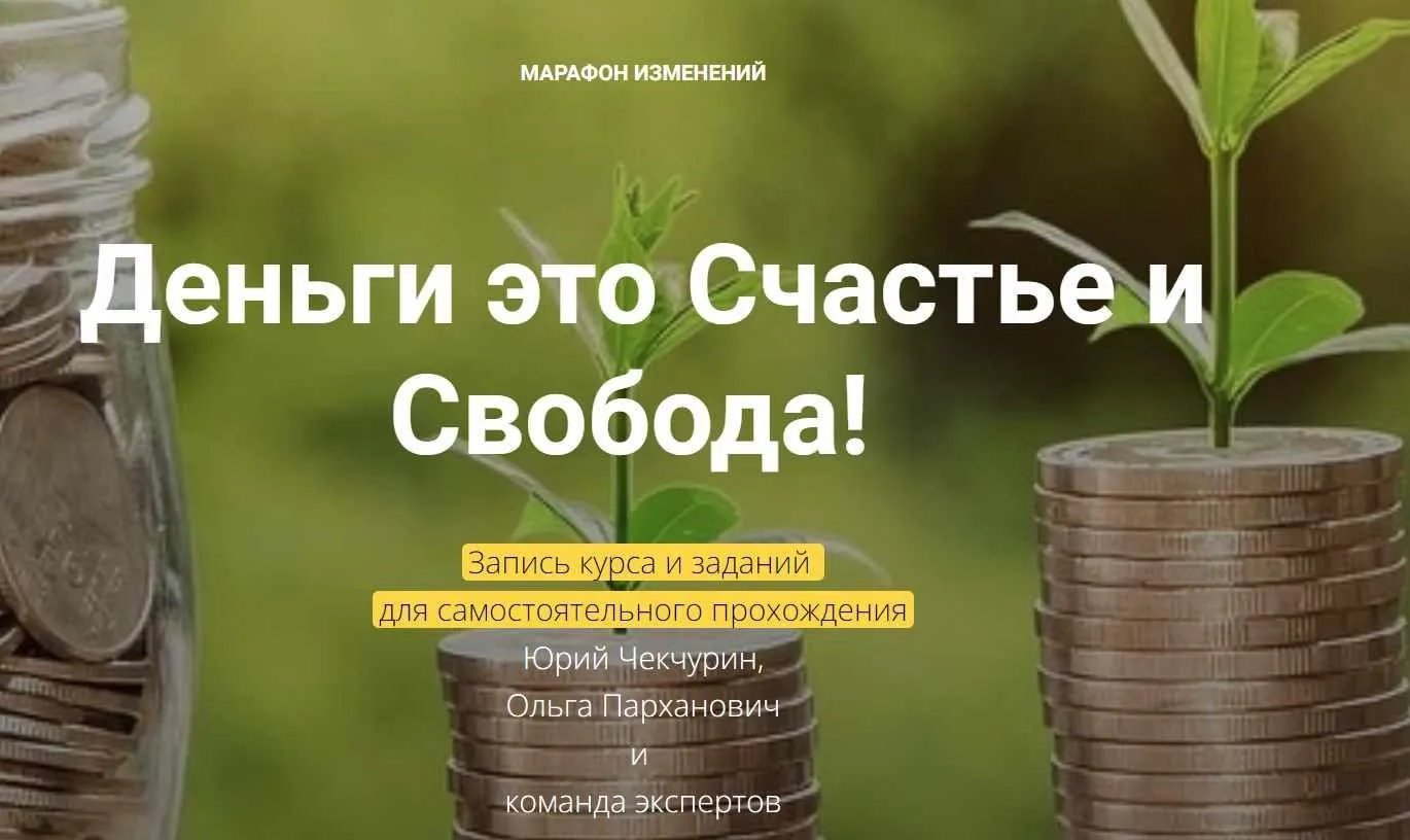 Деньги это счастье и свобода. Первая  и Вторая часть (Юрий Чекчурин, Ольга Праханович)
