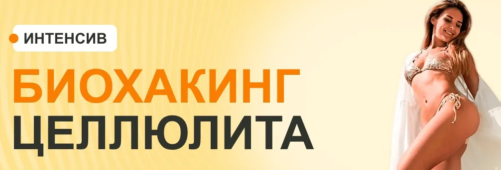 [Fitness s baby] Биохакинг целлюлита (Елена Беляева)