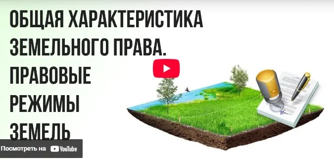 [Инфоурок] Общая характеристика земельного права. Правовые режимы земель