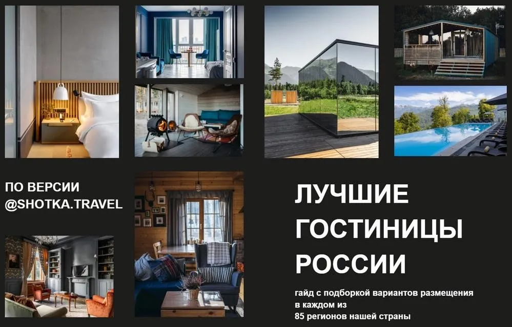 Лучшие гостиницы России по версии @shotka.travel (2022) (Ольга Шерхоева)
