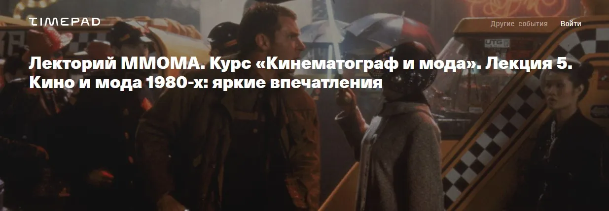 [ММОМА] Кинематограф и мода. Лекция 5. Кино и мода 1980-х: яркие впечатления (Илектра Канестри)