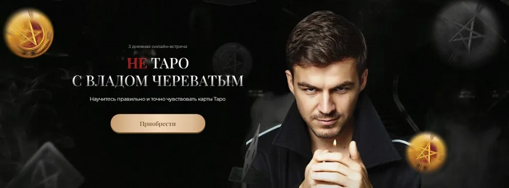 Не Таро с Владом Череватым. Тариф Gold (Владислав Череватый)