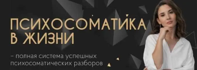 Психосоматика в жизни. Специалист по психосоматике (Екатерина Тохтарова)