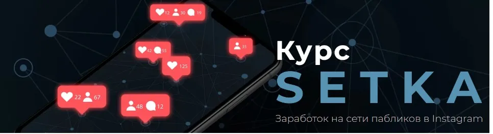 Setka. Заработок на сети пабликов в Instagram (Юрий Санько)