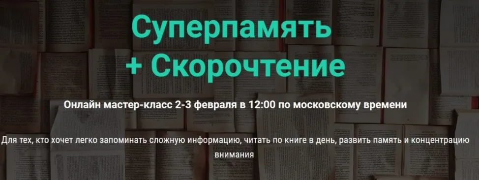 Суперпамять и скорочтение (Гузель Абдулова)