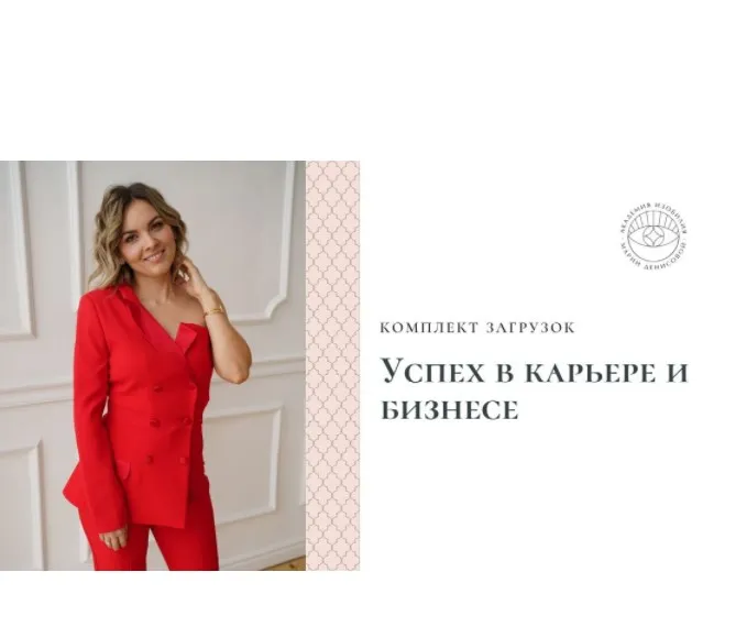 Загрузки Успех в карьере и бизнесе (Мария Денисова)