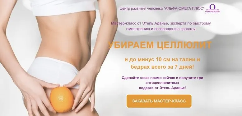 [Альфа-омега плюс] Убираем целлюлит. Тариф Про (Этель Аданье)