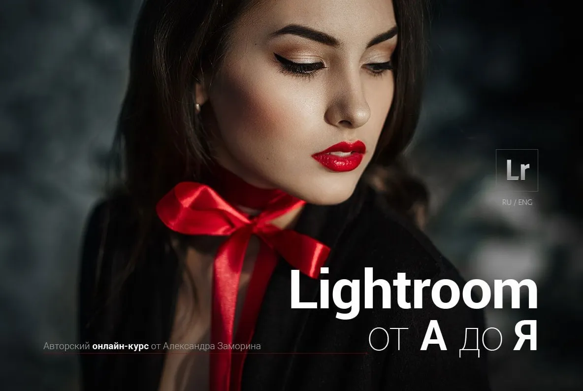[Фотошкола Друзья] Lightroom от А до Я (Александр Заморин)