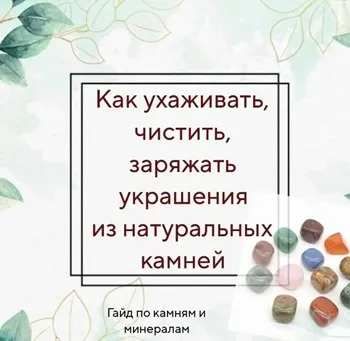 [Handmade_tatyana.p] Натуральные камни. Как очищать, хранить украшения